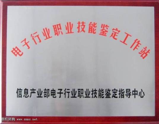 工业和信息化部电子行业职业技能鉴定工作站