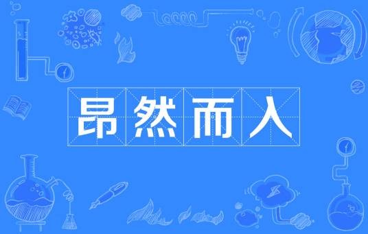 昂然而入