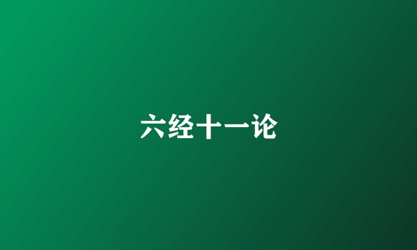 六经十一论