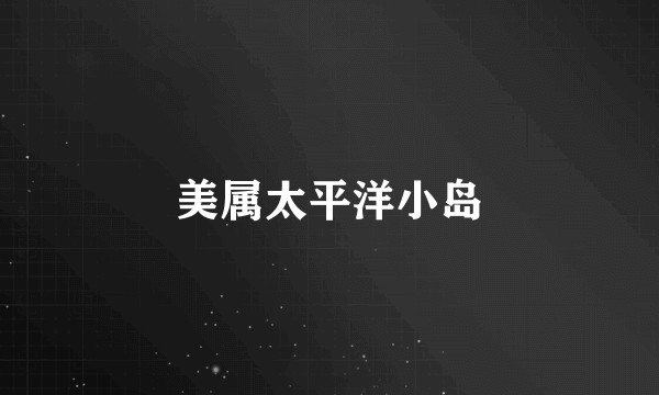 美属太平洋小岛