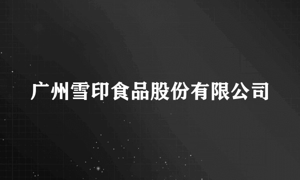 广州雪印食品股份有限公司