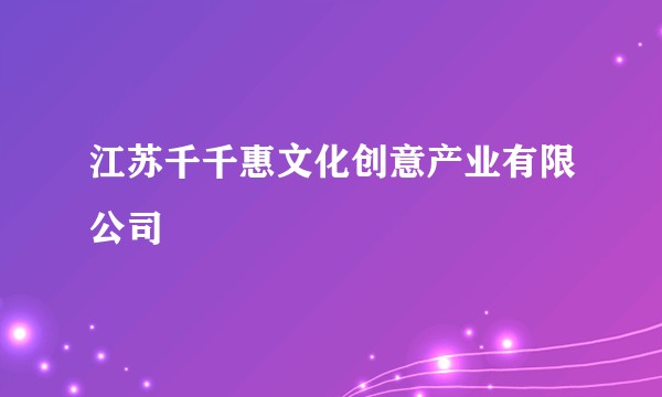 江苏千千惠文化创意产业有限公司