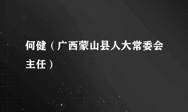 何健（广西蒙山县人大常委会主任）