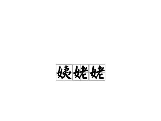 姨姥姥