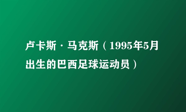 卢卡斯·马克斯（1995年5月出生的巴西足球运动员）