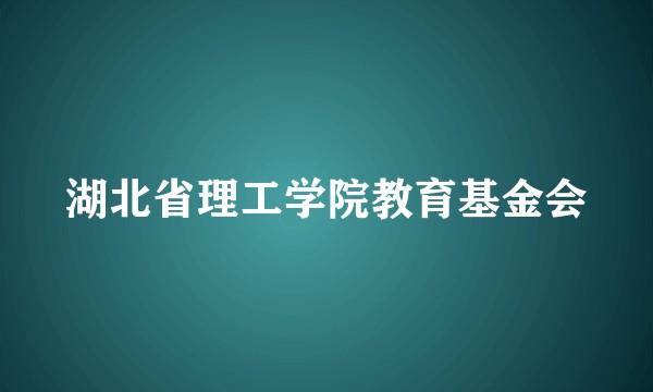 湖北省理工学院教育基金会