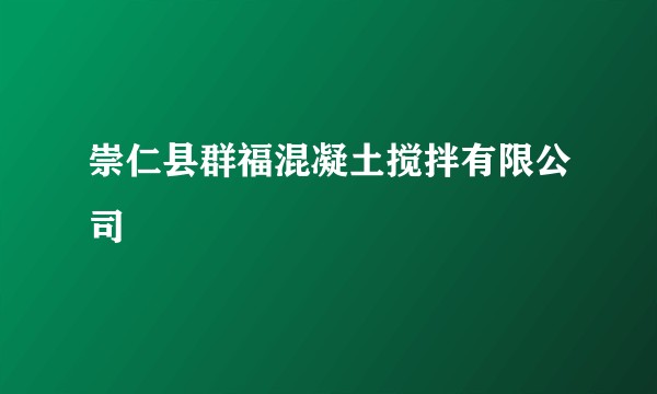 崇仁县群福混凝土搅拌有限公司