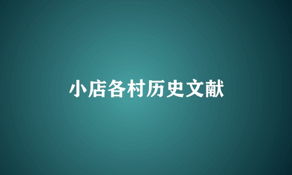 小店各村历史文献