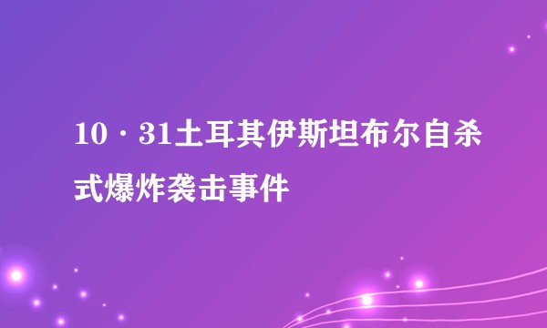 10·31土耳其伊斯坦布尔自杀式爆炸袭击事件