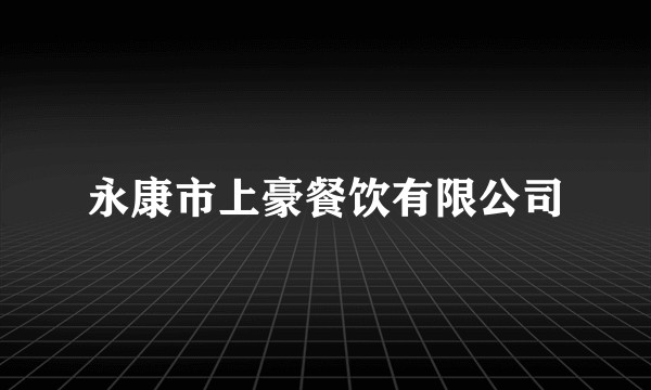 永康市上豪餐饮有限公司