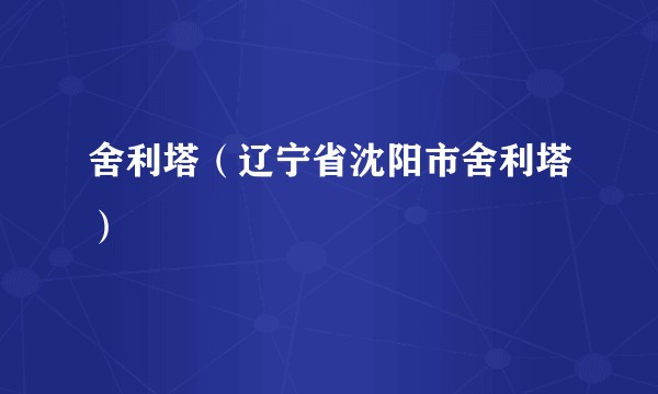 舍利塔（辽宁省沈阳市舍利塔）