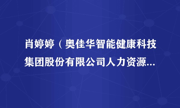 肖婷婷(奥佳华智能健康科技集团股份有限公司人力资源中心总监)