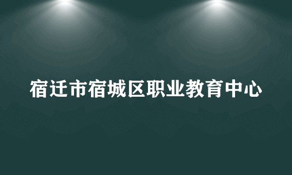 宿迁市宿城区职业教育中心