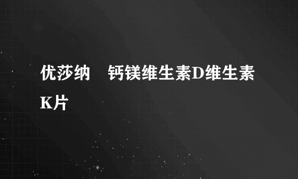 优莎纳®钙镁维生素D维生素K片