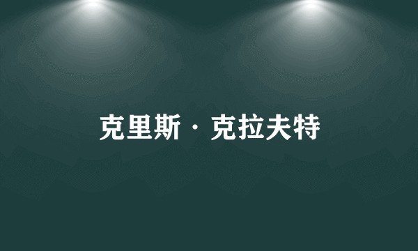 克里斯·克拉夫特