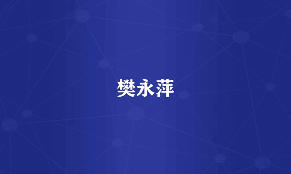 樊永萍