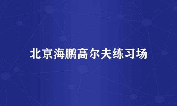 北京海鹏高尔夫练习场