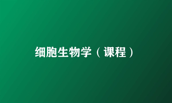 细胞生物学（课程）