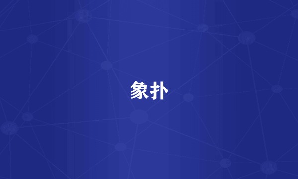 象扑