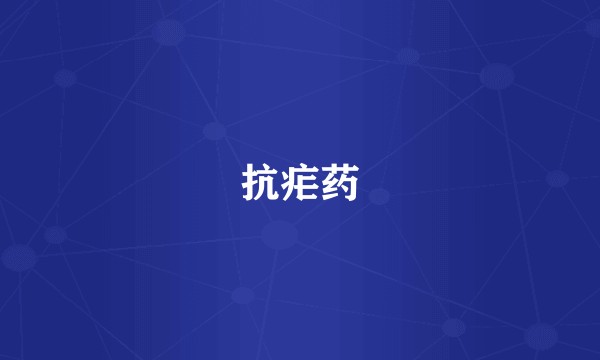 抗疟药