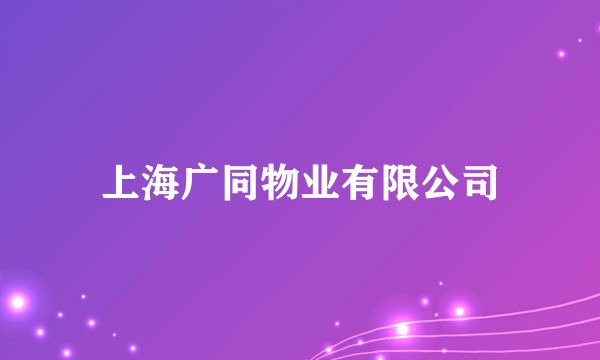 上海广同物业有限公司