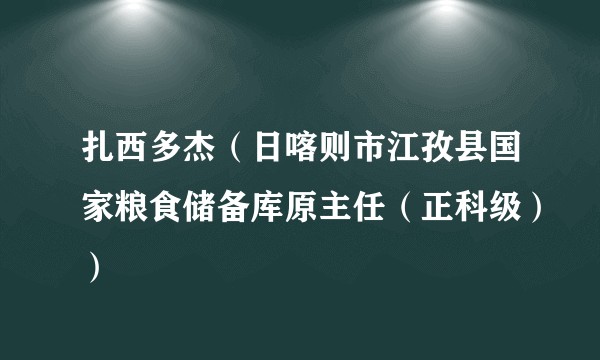 扎西多杰（日喀则市江孜县国家粮食储备库原主任（正科级））