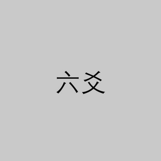 六爻（古人观察大自然的法则）