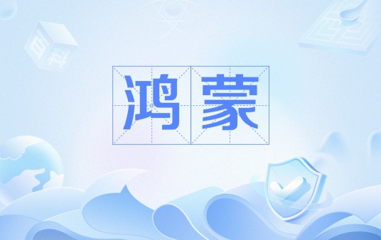 鸿蒙（汉语词语）