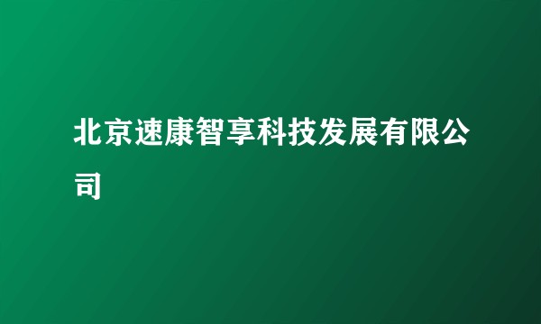 北京速康智享科技发展有限公司