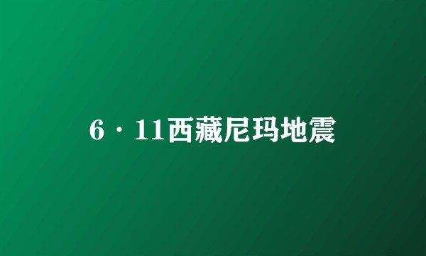 6·11西藏尼玛地震