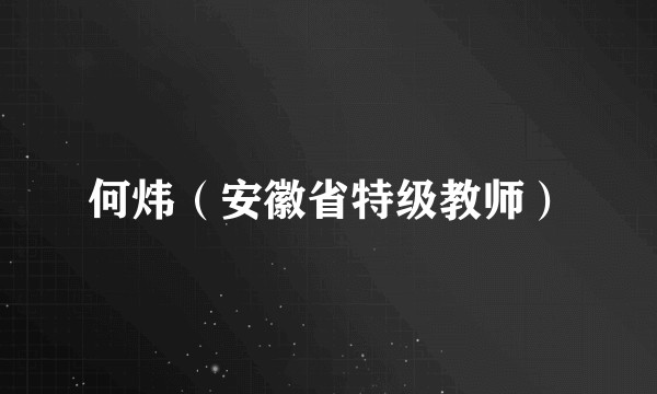何炜(安徽省特级教师)