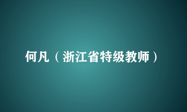 何凡（浙江省特级教师）