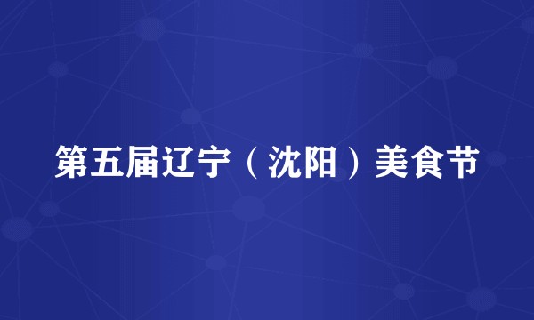 第五届辽宁（沈阳）美食节