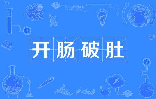开肠破肚