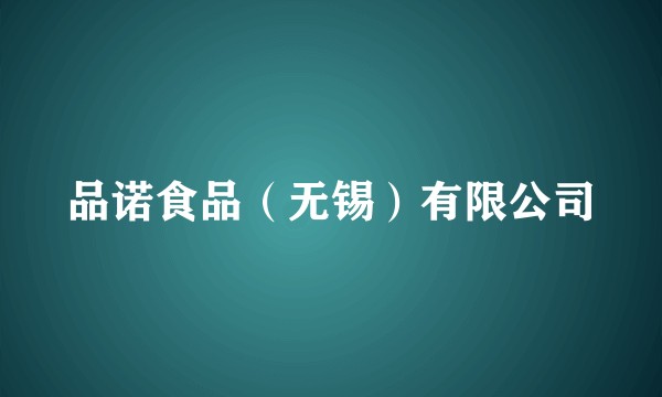 品诺食品（无锡）有限公司