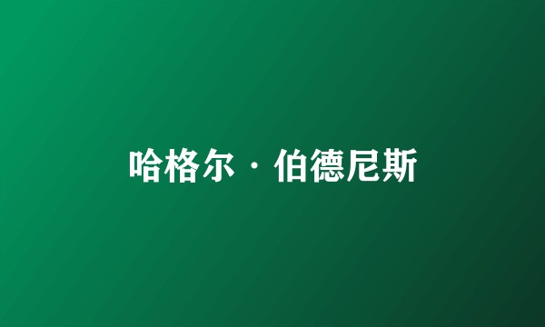 哈格尔·伯德尼斯