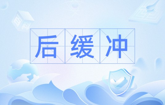 后缓冲