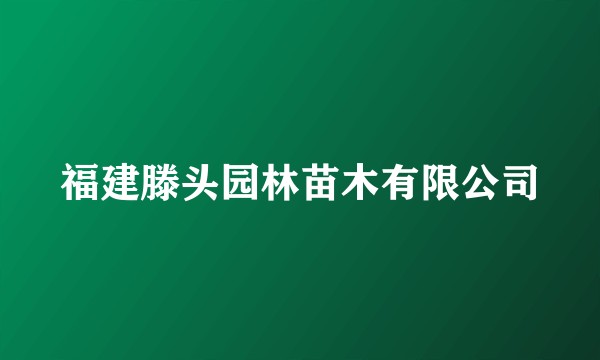 福建滕头园林苗木有限公司