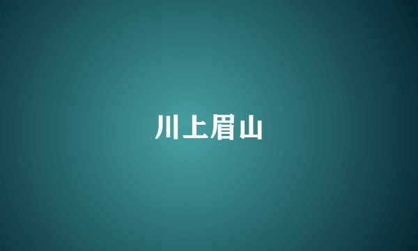 川上眉山