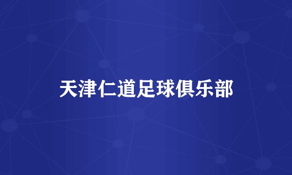 天津仁道足球俱乐部