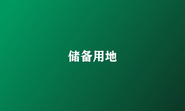 储备用地
