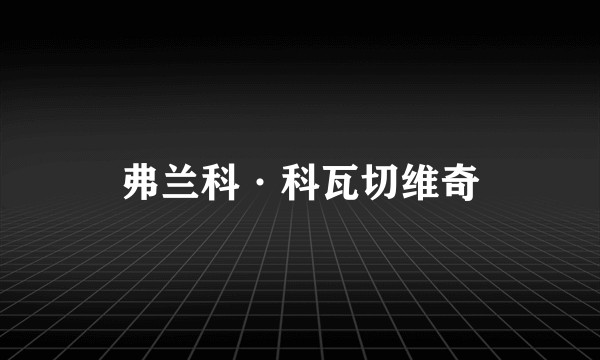 弗兰科·科瓦切维奇