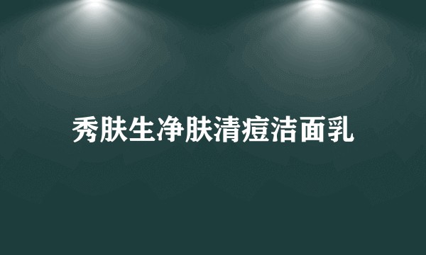 秀肤生净肤清痘洁面乳