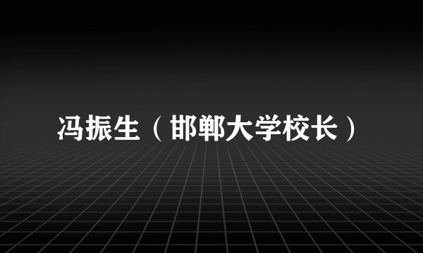 冯振生（邯郸大学校长）