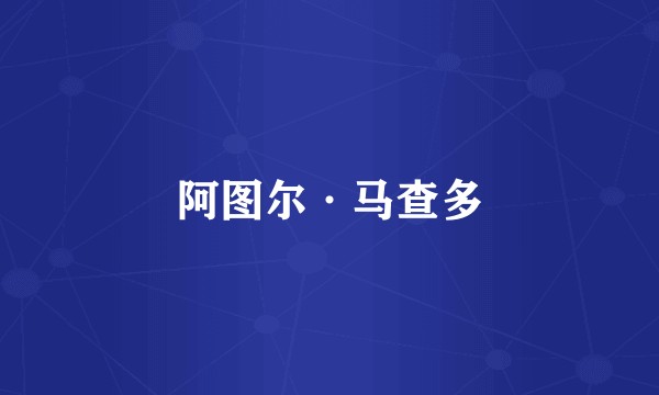 阿图尔·马查多