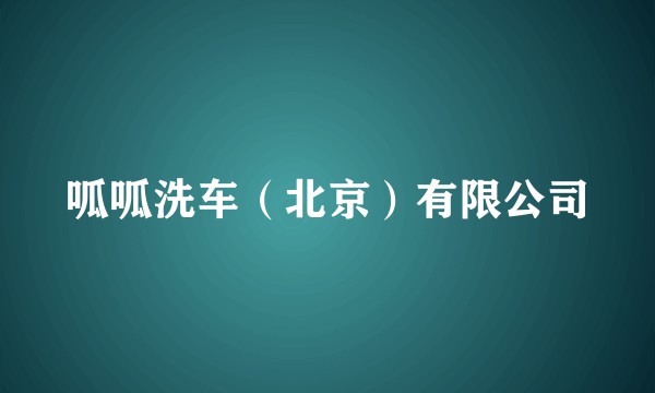 呱呱洗车（北京）有限公司