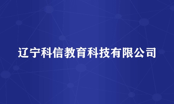 辽宁科信教育科技有限公司