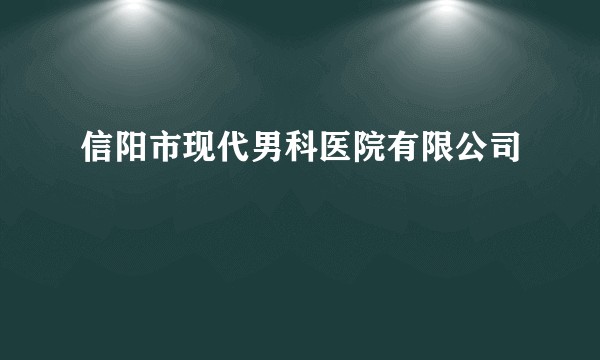 信阳市现代男科医院有限公司