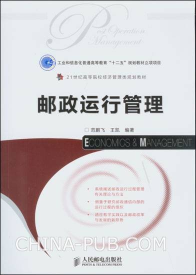邮政运行管理