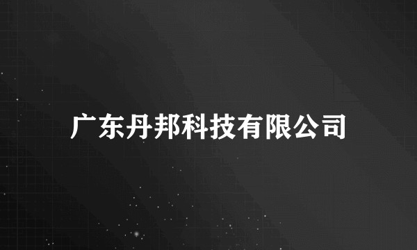 广东丹邦科技有限公司